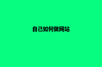 自己做网站怎么做(自己如何做网站)