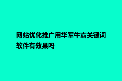 网站优化推广(网站优化推广用华军牛霸关键词软件有效果吗)