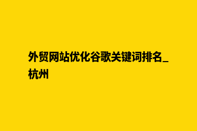 外贸网站优化谷歌关键词排名外包(外贸网站优化谷歌关键词排名 杭州)