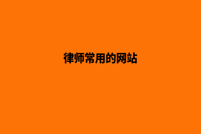 律师网站建设需要什么(律师常用的网站)