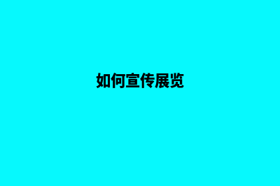 如何建设宣传展示企业官网(如何宣传展览)