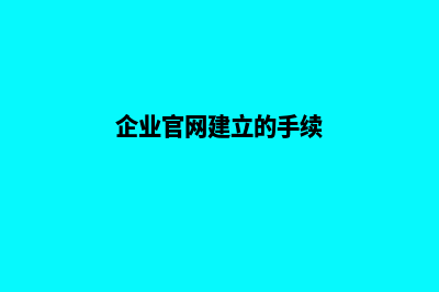 企业官网如何建设方案(企业官网建立的手续)