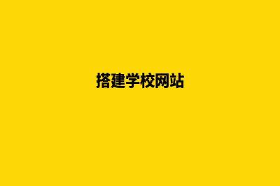 学校网站怎么建设(搭建学校网站)