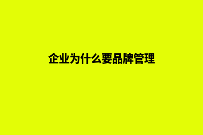 企业为什么要品牌网站建设(企业为什么要品牌管理)