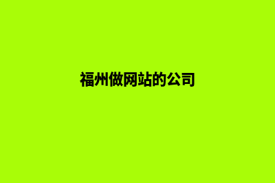 福州网站开发公司(福州做网站的公司)