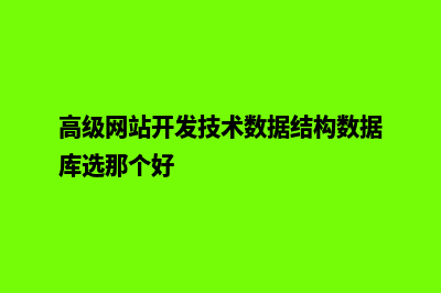 高级网站开发(高级网站开发技术数据结构数据库选那个好)