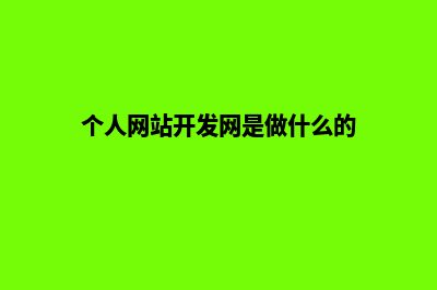 个人网站开发(个人网站开发网是做什么的)