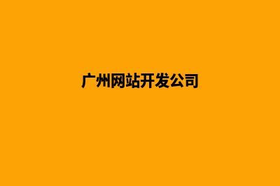 广州网站开发(广州网站开发公司)