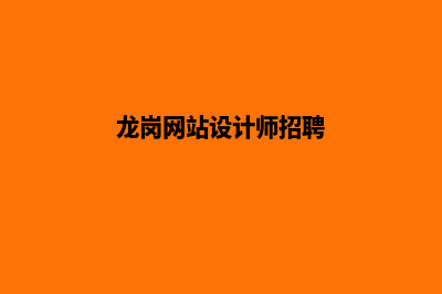 龙岗网站设计(龙岗网站设计师招聘)