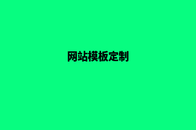 模板网站设计(网站模板定制)