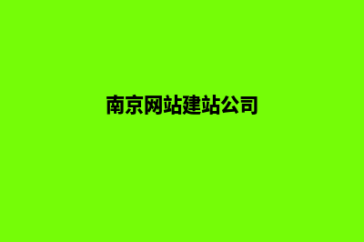 南昌网站设计(南昌网站设计公司排名)