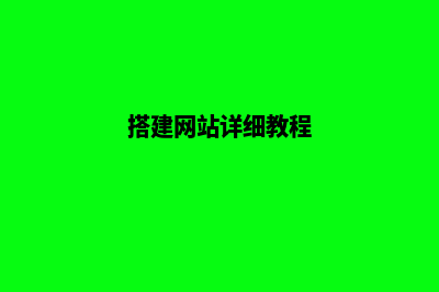 搭建网站是什么(搭建网站详细教程)