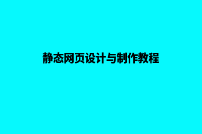 静态网页设计模板(静态网页设计与制作教程)