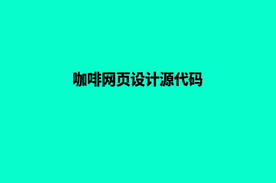 咖啡网页设计(咖啡网页设计源代码)