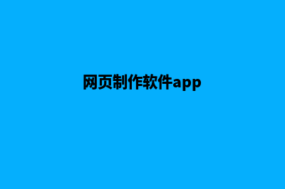 网页软件制作(网页制作软件app)