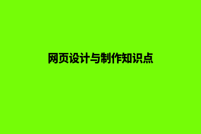 网页设计与制作报告(网页设计与制作知识点)