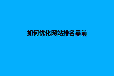 如何优化网站排名(如何优化网站排名靠前)