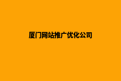 厦门网站优化公司(厦门网站推广优化公司)