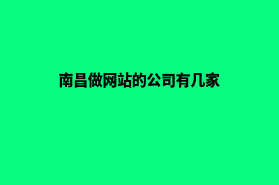 南昌做网站的公司(南昌做网站的公司有几家)