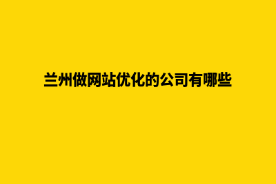 兰州做网站(兰州做网站优化的公司有哪些)