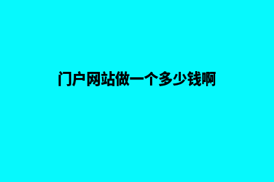 门户网站做(门户网站做一个多少钱啊)