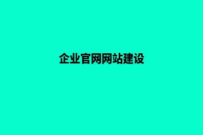 企业官网搭建设计(企业官网网站建设)