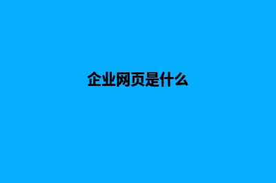 企业网站首页怎么设计(企业网页是什么)