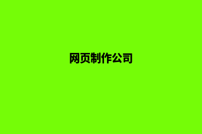 网页制作(网页制作公司)