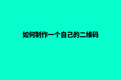 如何制作一个自己的网页(如何制作一个自己的二维码)