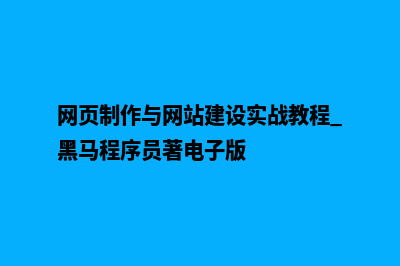 网页制作与网站建设实战教程(网页制作与网站建设实战教程 黑马程序员著电子版)