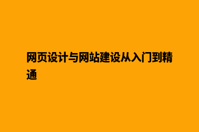 网页设计与网站开发(网页设计与网站建设从入门到精通)