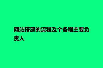 网站搭建的流程及费用是多少(网站搭建的流程及个各程主要负责人)