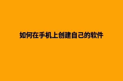 用手机创建自己的网站(如何在手机上创建自己的软件)