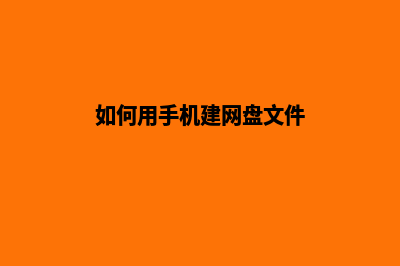 如何用手机建网站(如何用手机建网盘文件)