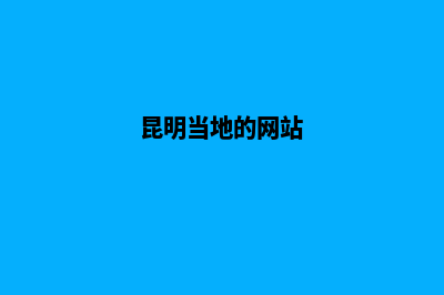 昆明高端网站定制设计(昆明当地的网站)