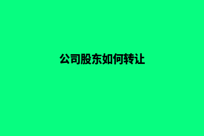 昆明公司股东怎么变更(公司股东如何转让)