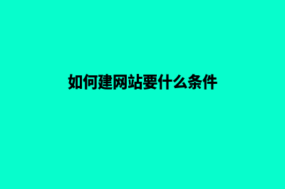 建网站流程(如何建网站要什么条件)