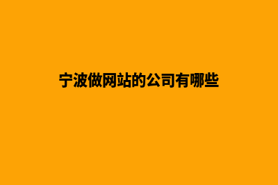 宁波做网站的公司(宁波做网站的公司有哪些)