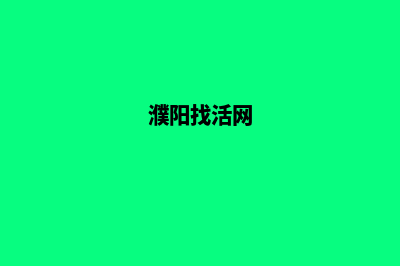 濮阳做网站(濮阳找活网)