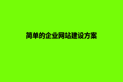 企业做网站建设(简单的企业网站建设方案)