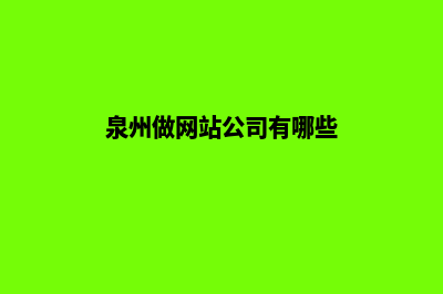 泉州做网站公司(泉州做网站公司有哪些)