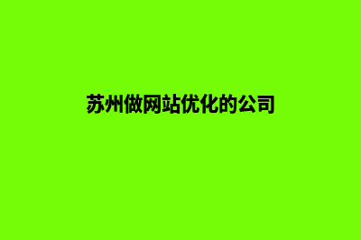 苏州网站优化(苏州做网站优化的公司)