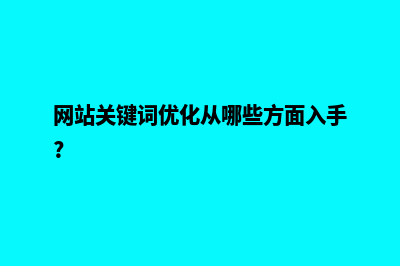 网站关键词优化(网站关键词优化从哪些方面入手?)