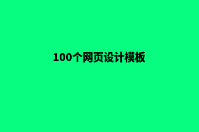 网页设计制作模板(100个网页设计模板)