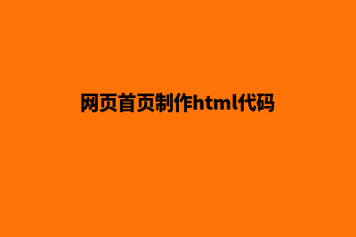 网页首页制作(网页首页制作html代码)