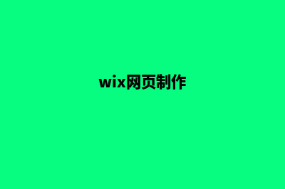 网页微端制作(wix网页制作)