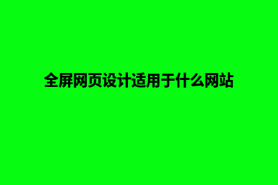 全屏网页设计(全屏网页设计适用于什么网站)