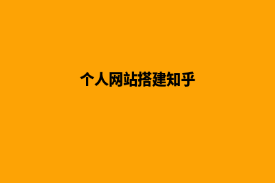 个人网站的搭建(个人网站搭建知乎)