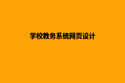 教务网站搭建(学校教务系统网页设计)