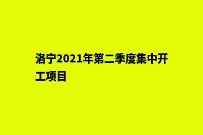 洛宁网站定制价格(洛宁2021年第二季度集中开工项目)